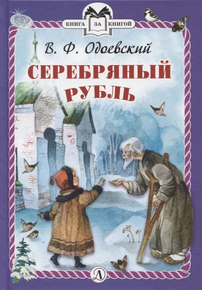 Обложка книги "Владимир Одоевский: Серебряный рубль"