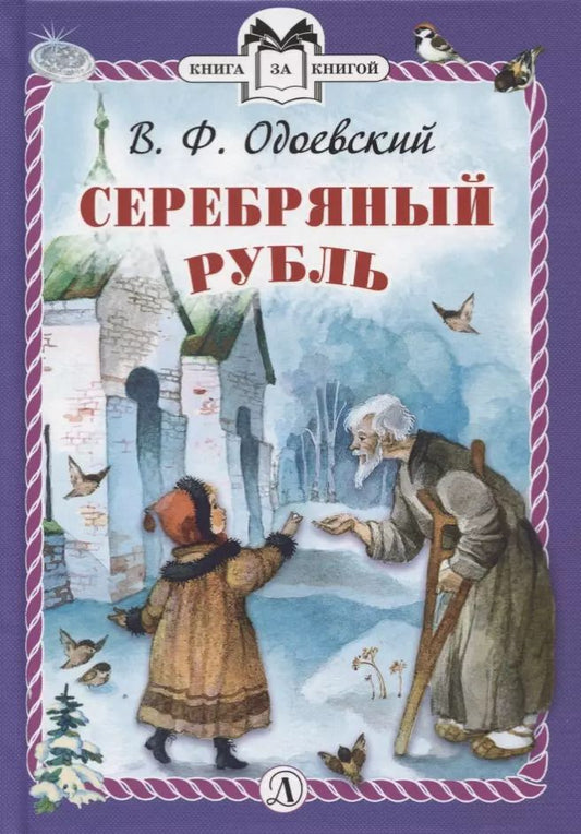 Обложка книги "Владимир Одоевский: Серебряный рубль"