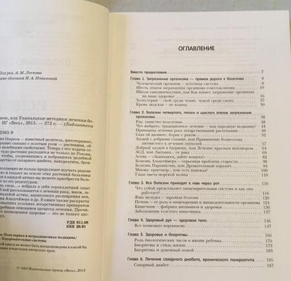 Фотография книги "Владимир Огарков: Исцели болезнь свою, или Уникальные методики лечения болезней века"