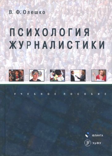 Обложка книги "Владимир Олешко: Психология журналистики. Учебное пособие"