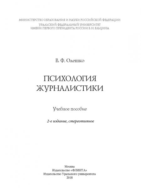 Фотография книги "Владимир Олешко: Психология журналистики. Учебное пособие"