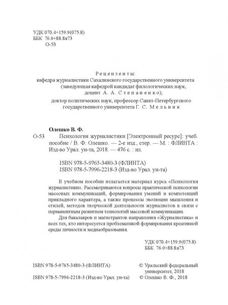 Фотография книги "Владимир Олешко: Психология журналистики. Учебное пособие"