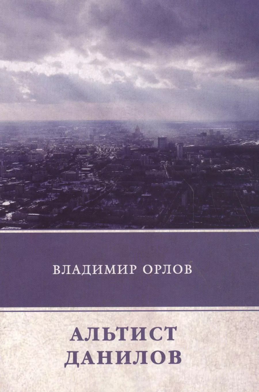 Обложка книги "Владимир Орлов: Альтист Данилов"