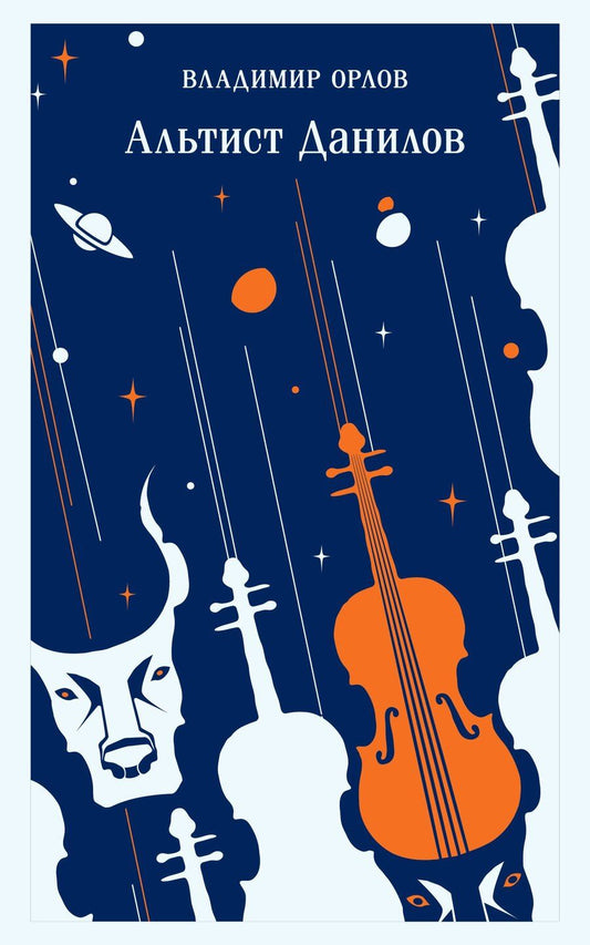 Обложка книги "Владимир Орлов: Альтист Данилов"