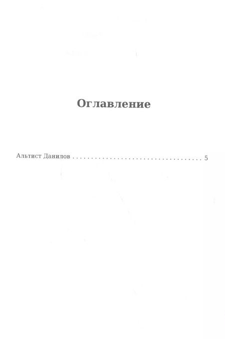 Фотография книги "Владимир Орлов: Альтист Данилов"