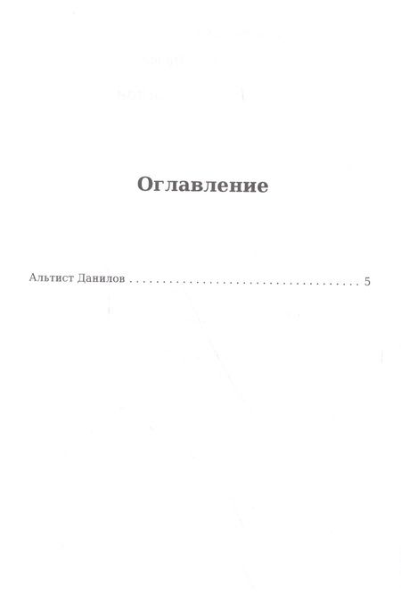 Фотография книги "Владимир Орлов: Альтист Данилов"