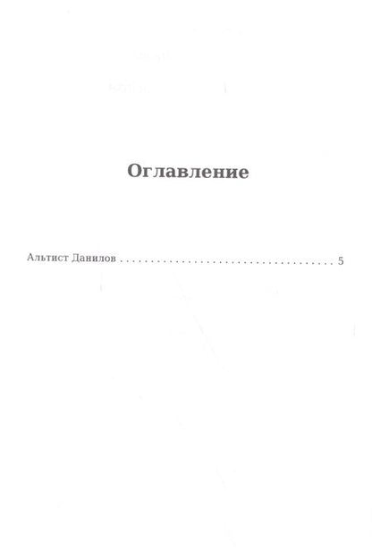 Фотография книги "Владимир Орлов: Альтист Данилов"