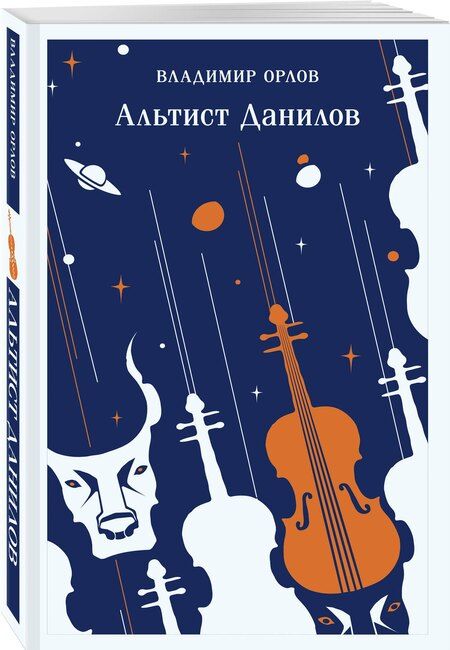 Фотография книги "Владимир Орлов: Альтист Данилов"