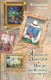 Обложка книги "Владимир Орлов: Альтист Данилов: [роман]"