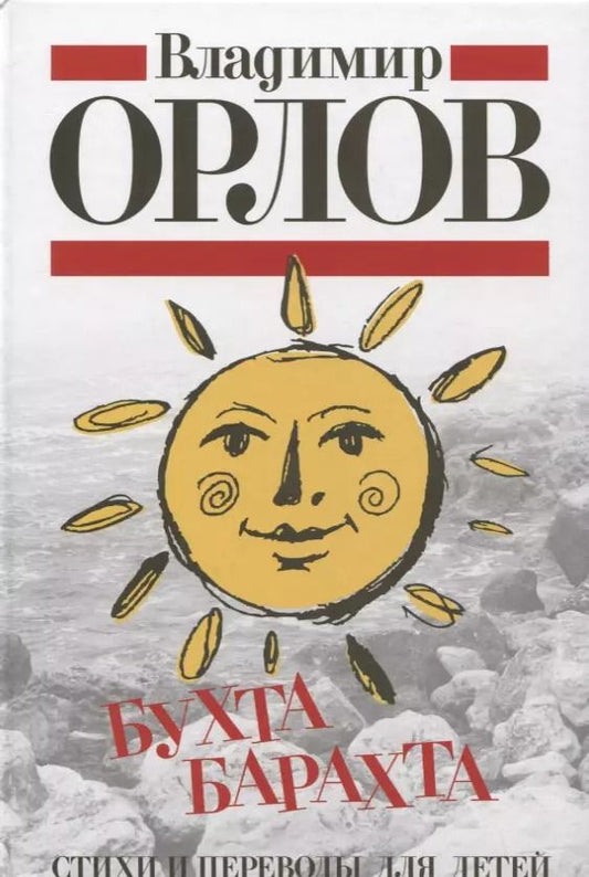 Обложка книги "Владимир Орлов: Бухта Барахта. Стихи и переводы для детей"