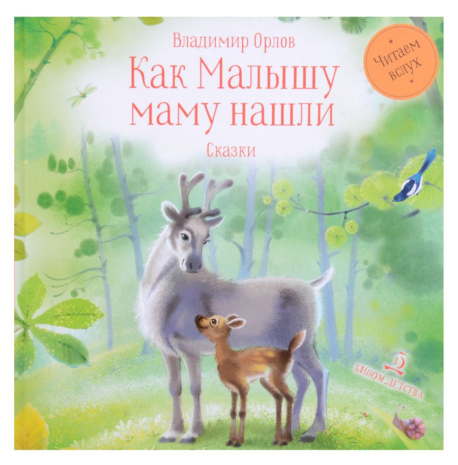 Обложка книги "Владимир Орлов: Как Малышу маму нашли. Сказки"