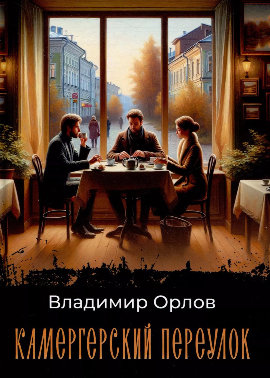 Обложка книги "Владимир Орлов: Камергерский переулок: роман"
