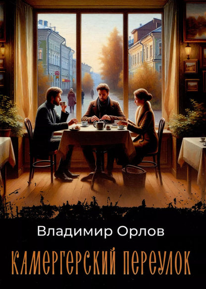 Обложка книги "Владимир Орлов: Камергерский переулок: роман"