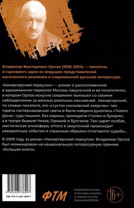 Фотография книги "Владимир Орлов: Камергерский переулок: роман"