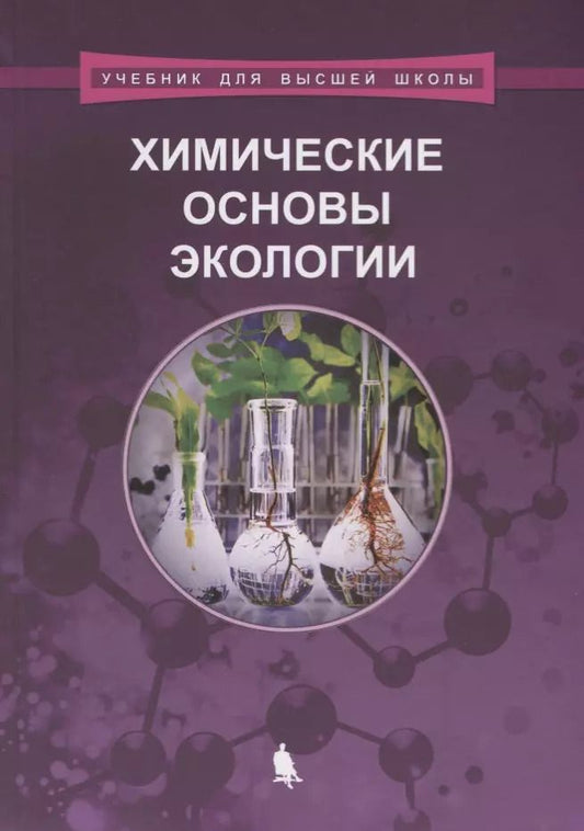 Обложка книги "Владимир Орлов: Химические основы экологии"