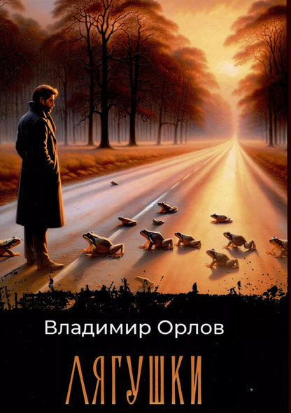 Обложка книги "Владимир Орлов: Лягушки: роман"
