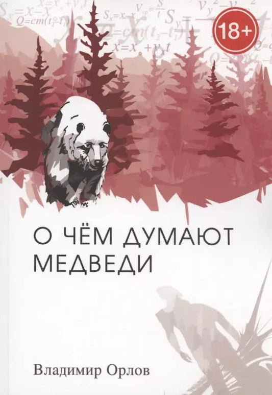 Обложка книги "Владимир Орлов: О чём думают медведи"