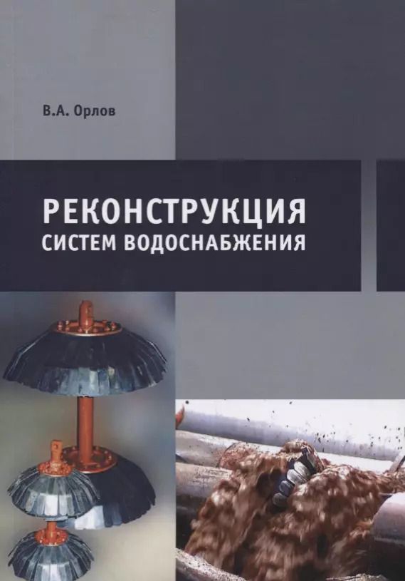 Обложка книги "Владимир Орлов: Реконструкция систем водоснабжения"