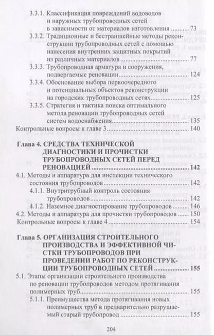Фотография книги "Владимир Орлов: Реконструкция систем водоснабжения"