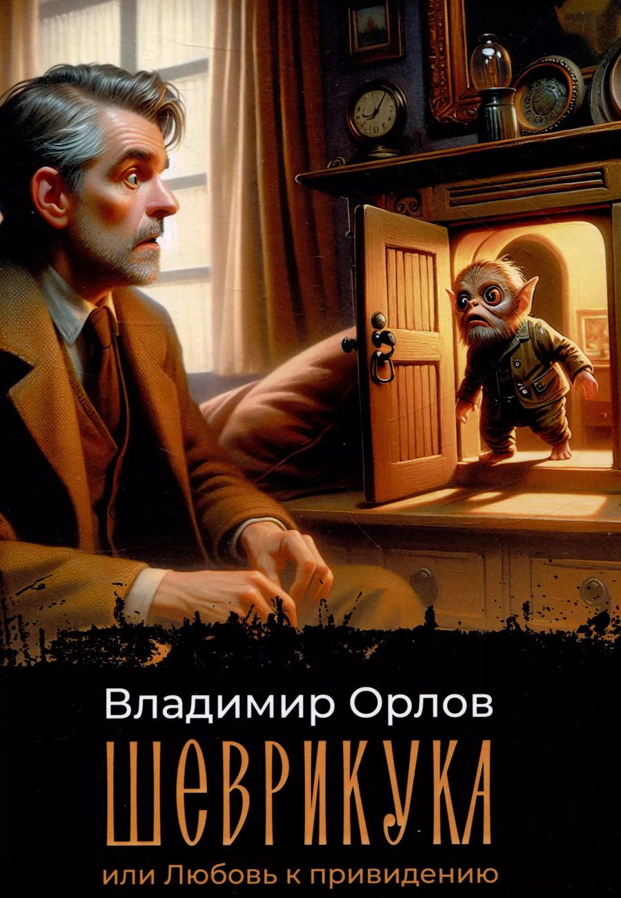 Обложка книги "Владимир Орлов: Шеврикука, или Любовь к привидению"