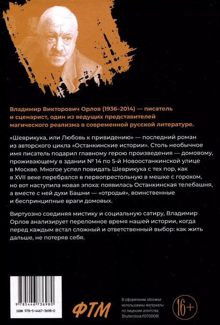 Фотография книги "Владимир Орлов: Шеврикука, или Любовь к привидению"