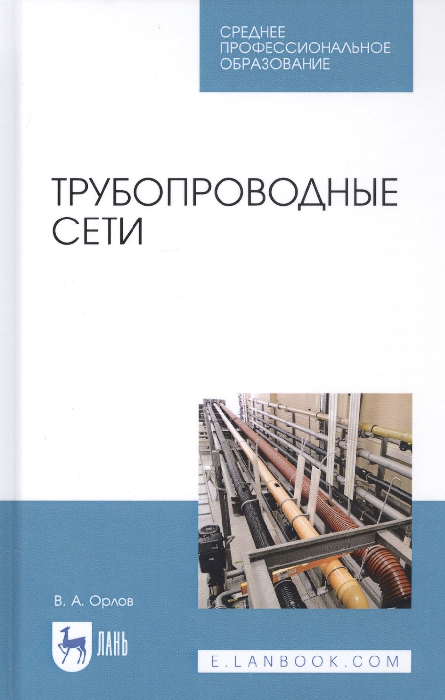 Обложка книги "Владимир Орлов: Трубопроводные сети. Учебное пособие"