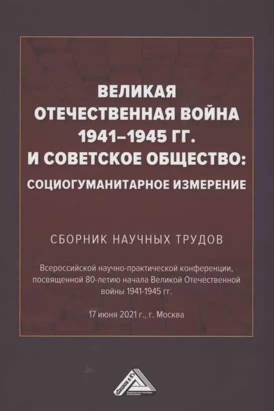 Обложка книги "Владимир Орлов: Великая Отечественная война 1941-1945 гг. и советское общество: социогум.измерение: Сб. науч.трудов Всер.научно-практ.конф."