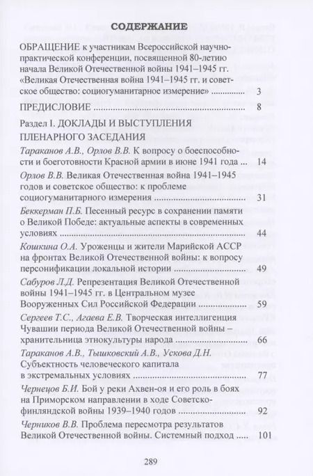Фотография книги "Владимир Орлов: Великая Отечественная война 1941-1945 гг. и советское общество: социогум.измерение: Сб. науч.трудов Всер.научно-практ.конф."