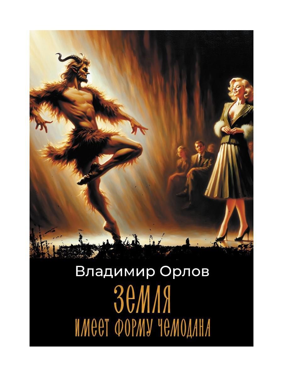 Обложка книги "Владимир Орлов: Земля имеет форму чемодана: роман"