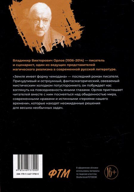 Фотография книги "Владимир Орлов: Земля имеет форму чемодана: роман"