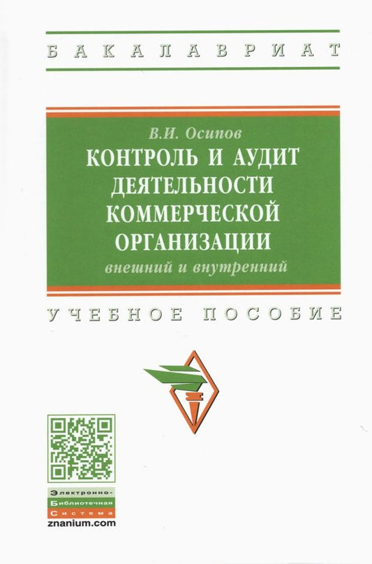 Обложка книги "Владимир Осипов: Контроль и аудит деятельности коммерческой организации: внешний и внутренний"