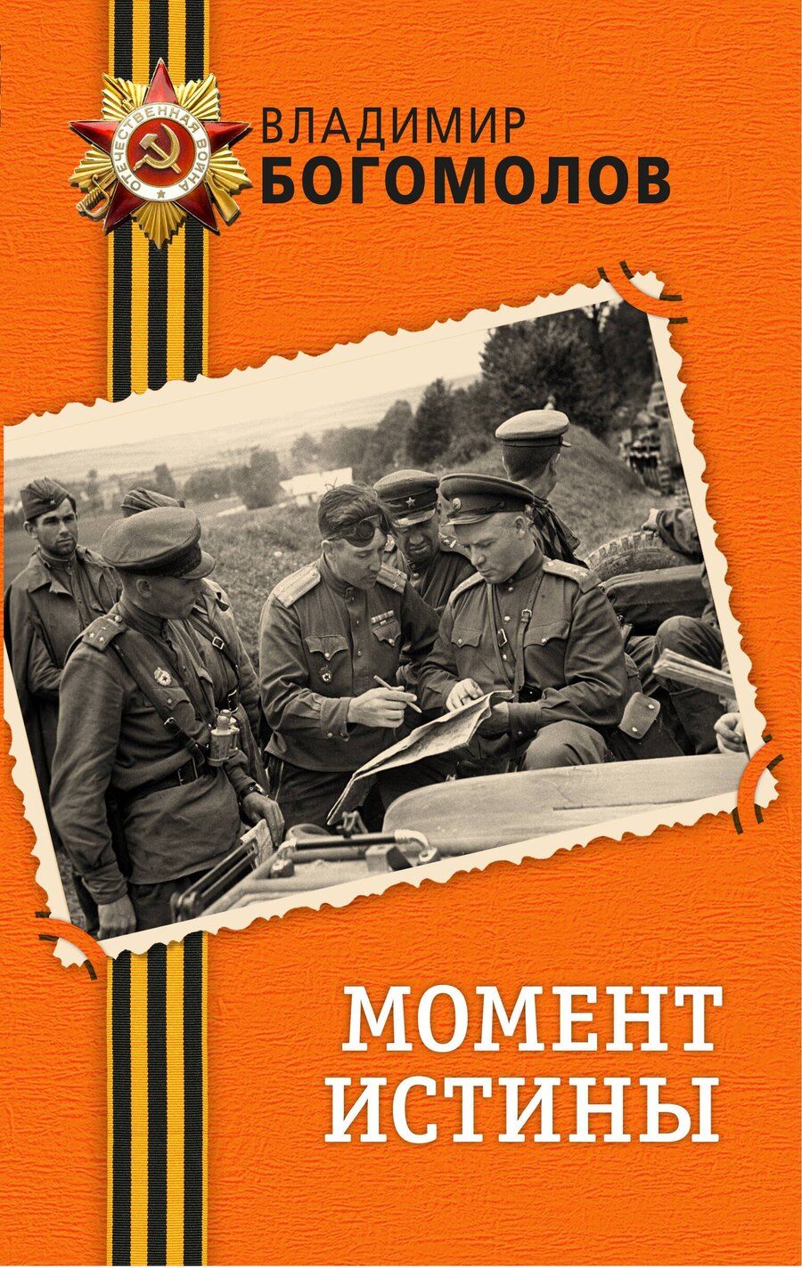 Обложка книги "Владимир Осипович: Момент истины"