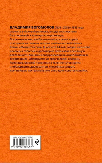 Фотография книги "Владимир Осипович: Момент истины"