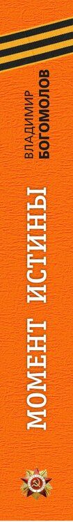 Фотография книги "Владимир Осипович: Момент истины"