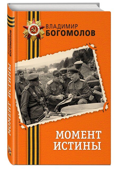Фотография книги "Владимир Осипович: Момент истины"