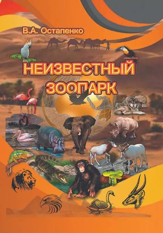 Обложка книги "Владимир Остапенко: Неизвестный зоопарк"
