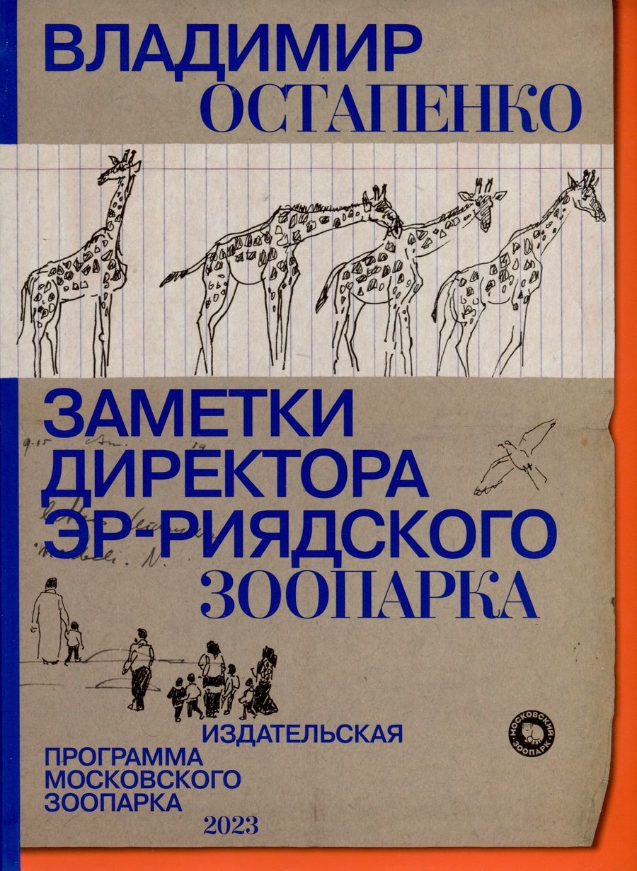 Обложка книги "Владимир Остапенко: Заметки директора Эр-Риярдского зоопарка"