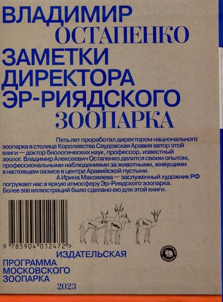 Фотография книги "Владимир Остапенко: Заметки директора Эр-Риярдского зоопарка"