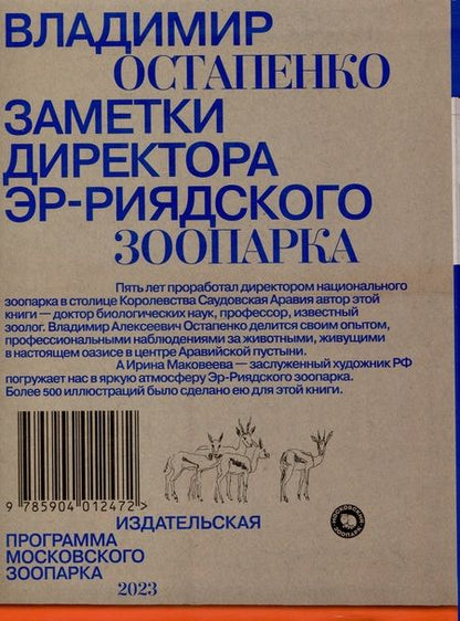 Фотография книги "Владимир Остапенко: Заметки директора Эр-Риярдского зоопарка"