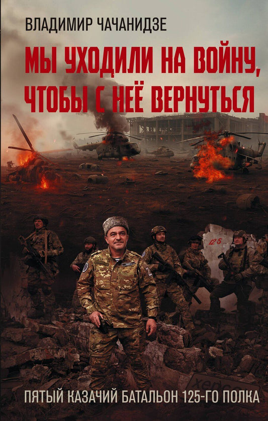 Обложка книги "Владимир Отарович: Мы уходили на войну, чтобы с неё вернуться"
