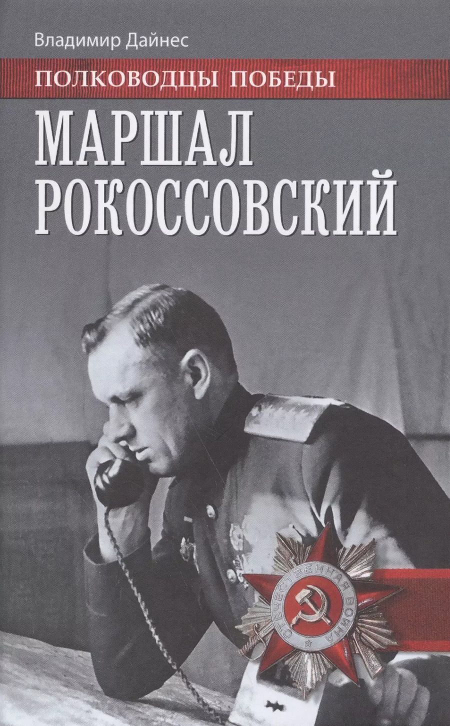 Обложка книги "Владимир Оттович: Маршал Рокоссовский (ПолПоб) Дайнес"