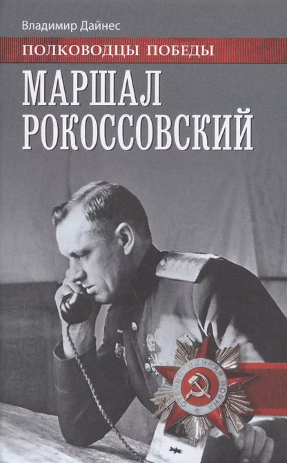 Обложка книги "Владимир Оттович: Маршал Рокоссовский (ПолПоб) Дайнес"