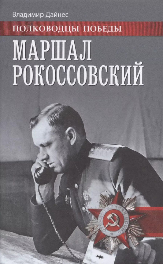 Обложка книги "Владимир Оттович: Маршал Рокоссовский (ПолПоб) Дайнес"