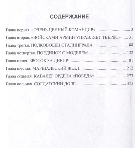 Фотография книги "Владимир Оттович: Маршал Рокоссовский (ПолПоб) Дайнес"