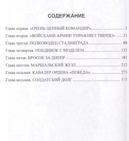 Фотография книги "Владимир Оттович: Маршал Рокоссовский (ПолПоб) Дайнес"