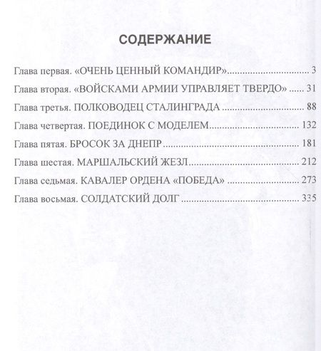 Фотография книги "Владимир Оттович: Маршал Рокоссовский (ПолПоб) Дайнес"