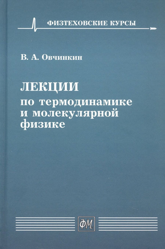 Обложка книги "Владимир Овчинкин: Лекции по термодинамике и молекулярной физике. Учебное пособие"
