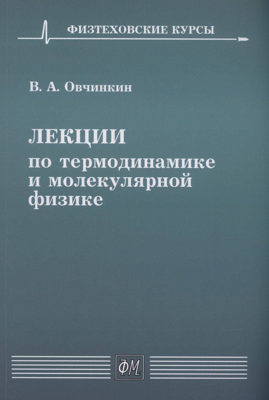 Обложка книги "Владимир Овчинкин: Лекции по термодинамике и молекулярной физике"