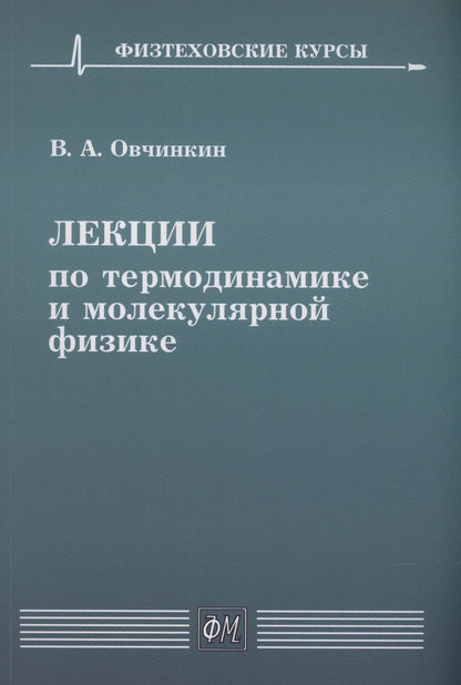 Обложка книги "Владимир Овчинкин: Лекции по термодинамике и молекулярной физике"