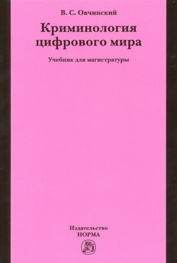 Обложка книги "Владимир Овчинский: Криминология цифрового мира. Учебник для магистратуры"